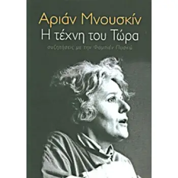 Η ΤΕΧΝΗ ΤΟΥ ΤΩΡΑ ΣΥΖΗΤΗΣΕΙΣ ΜΕ ΤΗΝ ΦΑΜΠΙΕΝ ΠΑΣΚΩ ΒΙΒΛΙΑ ΓΙΑ ΤΟ ΘΕΑΤΡΟ