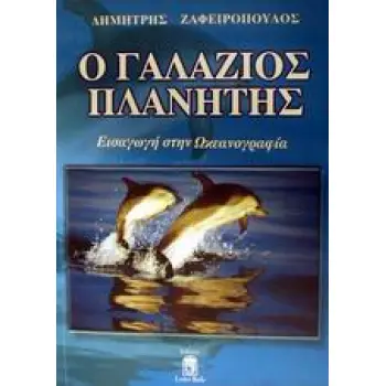 Ο ΓΑΛΑΖΙΟΣ ΠΛΑΝΗΤΗΣ ΕΙΣΑΓΩΓΗ ΣΤΗΝ ΩΚΕΑΝΟΓΡΑΦΙΑ 1Η ΕΚΔΟΣΗ
