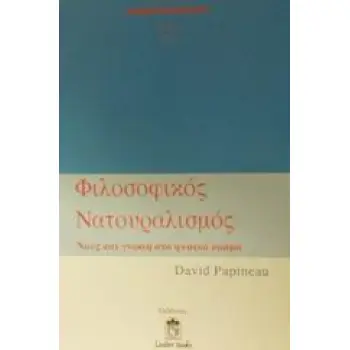 ΦΙΛΟΣΟΦΙΚΟΣ ΝΑΤΟΥΡΑΛΙΣΜΟΣ ΝΟΥΣ ΚΑΙ ΓΝΩΣΗ ΣΤΟ ΦΥΣΙΚΟ ΚΟΣΜΟ