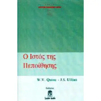 Ο ΙΣΤΟΣ ΤΗΣ ΠΕΠΟΙΘΗΣΗΣ ΣΥΓΧΡΟΝΗ ΦΙΛΟΣΟΦΙΚΗ ΣΚΕΨΗ