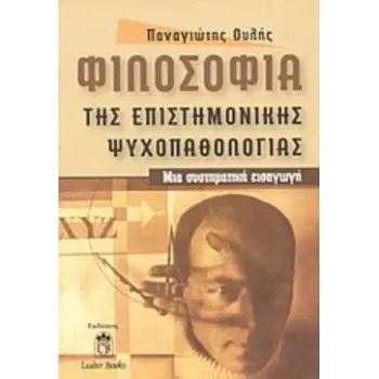ΦΙΛΟΣΟΦΙΑ ΤΗΣ ΕΠΙΣΤΗΜΟΝΙΚΗΣ ΨΥΧΟΠΑΘΟΛΟΓΙΑΣ ΜΙΑ ΣΥΣΤΗΜΑΤΙΚΗ ΕΙΣΑΓΩΓΗ
