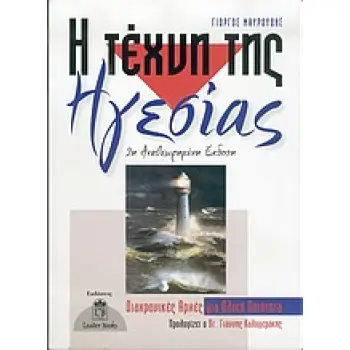 Η ΤΕΧΝΗ ΤΗΣ ΗΓΕΣΙΑΣ 2Η ΕΚΔΟΣΗ