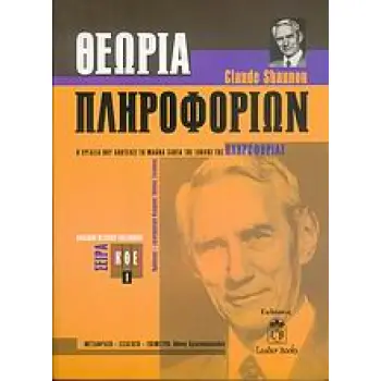 ΘΕΩΡΙΑ ΠΛΗΡΟΦΟΡΙΩΝ ΜΙΑ ΜΑΘΗΜΑΤΙΚΗ ΘΕΩΡΙΑ ΤΗΣ ΕΠΙΚΟΙΝΩΝΙΑΣ