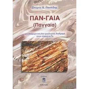 ΠΑΝ-ΓΑΙΑ (ΠΑΓΓΑΙΑ): ΜΙΑ ΔΙΑΦΟΡΕΤΙΚΗ ΒΙΟ-ΓΕΩΛΟΓΙΚΗ ΔΙΑΔΡΟΜΗ ΣΤΟΝ ΠΛΑΝΗΤΗ ΓΗ