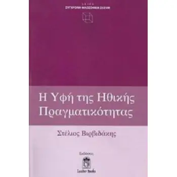 Η ΥΦΗ ΤΗΣ ΗΘΙΚΗΣ ΠΡΑΓΜΑΤΙΚΟΤΗΤΑΣ