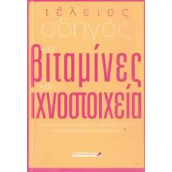 ΤΕΛΕΙΟΣ ΟΔΗΓΟΣ ΓΙΑ ΒΙΤΑΜΙΝΕΣ ΚΑΙ ΙΧΝΟΣΤΟΙΧΕΙΑ ΑΝΑΚΑΛΥΨΤΕ ΤΙΣ ΦΥΣΙΚΕΣ ΟΥΣΙΕΣ ΠΟΥ ΕΙΝΑΙ ΑΠΑΡΑΙΤΗΤΕΣ ΓΙΑ ΤΗΝ ΟΜΑΛΗ ΛΕΙΤΟΥΡΓΙΑ ΤΟΥ Ο