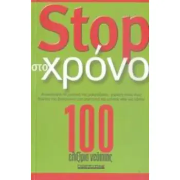 STOP ΣΤΟ ΧΡΟΝΟ