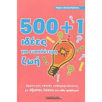 500+1 ΙΔΕΕΣ ΓΙΑ ΕΥΚΟΛΟΤΕΡΗ ΖΩΗ ΠΡΑΚΤΙΚΟΣ ΟΔΗΓΟΣ ΚΑΘΗΜΕΡΙΝΟΤΗΤΑΣ ΜΕ ΕΞΥΠΝΕΣ ΛΥΣΕΙΣ ΓΙΑ ΚΑΘΕ ΠΡΟΒΛΗΜΑ