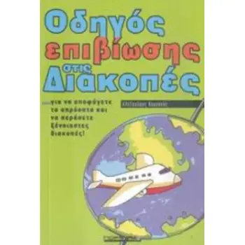 ΟΔΗΓΟΣ ΕΠΙΒΙΩΣΗΣ ΣΤΙΣ ΔΙΑΚΟΠΕΣ ...ΓΙΑ ΝΑ ΑΠΟΦΥΓΕΤΕ ΤΑ ΑΠΡΟΟΠΤΑ ΚΑΙ ΝΑ ΠΕΡΑΣΕΤΕ ΞΕΝΟΙΑΣΤΕΣ ΔΙΑΚΟΠΕΣ