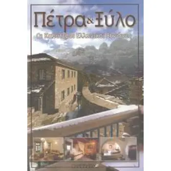 ΠΕΤΡΑ ΚΑΙ ΞΥΛΟ ΟΙ ΚΑΛΥΤΕΡΟΙ ΕΛΛΗΝΙΚΟΙ ΞΕΝΩΝΕΣ