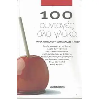 100 ΣΥΝΤΑΓΕΣ ΟΛΟ ΓΛΥΚΑ ΓΛΥΚΑ ΚΟΥΤΑΛΙΟΥ, ΜΑΡΜΕΛΑΔΕΣ, ΛΙΚΕΡ
