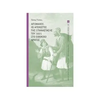 ΑΠΟΜΑΧΟΙ. ΟΙ ΑΓΩΝΙΣΤΕΣ ΤΗΣ ΕΠΑΝΑΣΤΑΣΗΣ ΤΟΥ 1821 ΣΤΟ ΟΘΩΝΙΚΟ ΚΡΑΤΟΣ