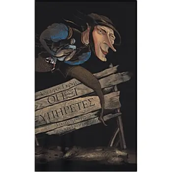 ΟΙ ΕΞΙ ΥΠΗΡΕΤΕΣ