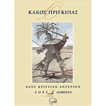 Ο ΚΑΚΟΣ ΠΡΙΓΚΙΠΑΣ