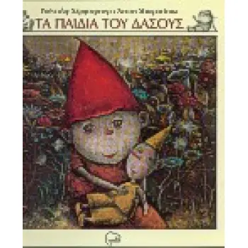ΤΑ ΠΑΙΔΙΑ ΤΟΥ ΔΑΣΟΥΣ
