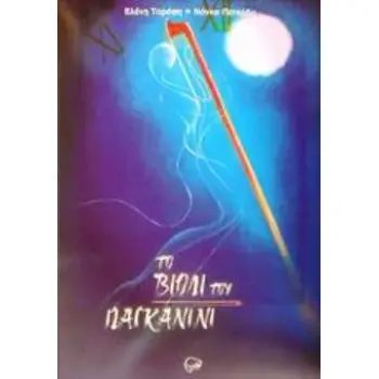 ΤΟ ΒΙΟΛΙ ΤΟΥ ΠΑΓΚΑΝΙΝΙ