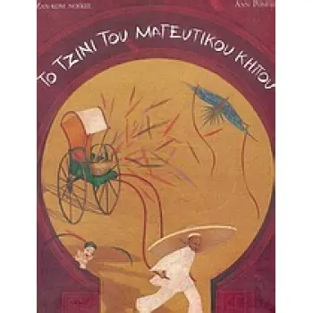 ΤΟ ΤΖΙΝΙ ΤΟΥ ΜΑΓΕΥΤΙΚΟΥ ΚΗΠΟΥ