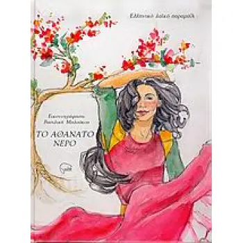 ΤΟ ΑΘΑΝΑΤΟ ΝΕΡΟ ΕΛΛΗΝΙΚΟ ΛΑΙΚΟ ΠΑΡΑΜΥΘΙ