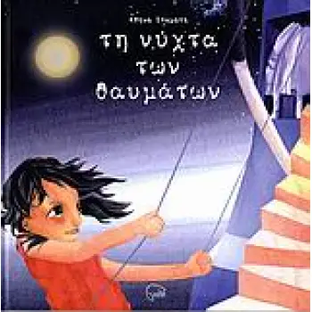 ΤΗ ΝΥΧΤΑ ΤΩΝ ΘΑΥΜΑΤΩΝ