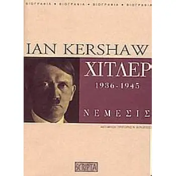 ΧΙΤΛΕΡ (ΔΕΥΤΕΡΟΣ ΤΟΜΟΣ) 1936-1945 : ΝΕΜΕΣΙΣ 3Η ΕΚΔΟΣΗ