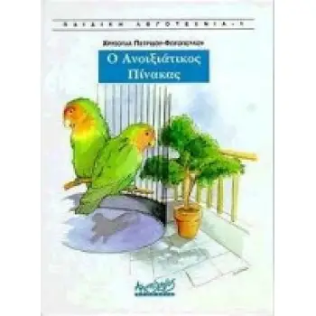 Ο ΑΝΟΙΞΙΑΤΙΚΟΣ ΠΙΝΑΚΑΣ