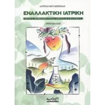 ΕΝΑΛΛΑΚΤΙΚΗ ΙΑΤΡΙΚΗ ΠΟΙΕΣ ΜΕΘΟΔΟΙ ΕΙΝΑΙ ΑΠΟΤΕΛΕΣΜΑΤΙΚΕΣ 3Η ΕΚΔΟΣΗ