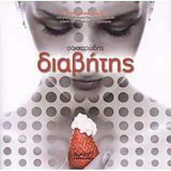 ΣΑΚΧΑΡΩΔΗΣ ΔΙΑΒΗΤΗΣ ΓΕΝΙΚΗ ΘΕΩΡΗΣΗ ΚΑΙ ΝΕΟΤΕΡΕΣ ΘΕΡΑΠΕΥΤΙΚΕΣ ΕΞΕΛΙΞΕΙΣ