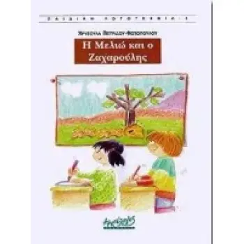 Η ΜΕΛΙΩ ΚΑΙ Ο ΖΑΧΑΡΟΥΛΗΣ ΠΑΙΔΙΚΗ ΛΟΓΟΤΕΧΝΙΑ
