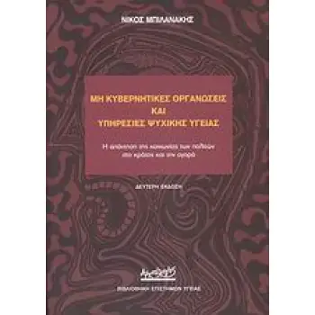 ΜΗ ΚΥΒΕΡΝΗΤΙΚΕΣ ΟΡΓΑΝΩΣΕΙΣ ΚΑΙ ΥΠΗΡΕΣΙΕΣ ΨΥΧΙΚΗΣ ΥΓΕΙΑΣ Η ΑΠΑΝΤΗΣΗ ΤΗΣ ΚΟΙΝΩΝΙΑΣ ΤΩΝ ΠΟΛΙΤΩΝ ΣΤΟ ΚΡΑΤΟΣ ΚΑΙ ΤΗΝ ΑΓΟΡΑ