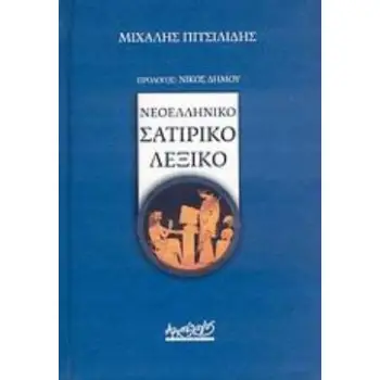 ΝΕΟΕΛΛΗΝΙΚΟ ΣΑΤΙΡΙΚΟ ΛΕΞΙΚΟ