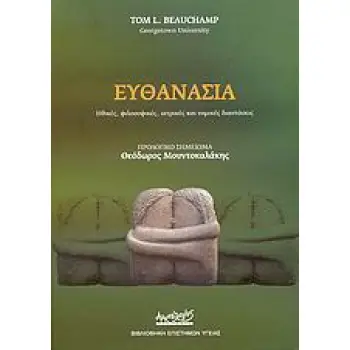 ΕΥΘΑΝΑΣΙΑ ΗΘΙΚΕΣ, ΦΙΛΟΣΟΦΙΚΕΣ, ΙΑΤΡΙΚΕΣ ΚΑΙ ΝΟΜΙΚΕΣ ΔΙΑΣΤΑΣΕΙΣ ΒΙΒΛΙΟΘΗΚΗ ΕΠΙΣΤΗΜΩΝ ΥΓΕΙΑΣ