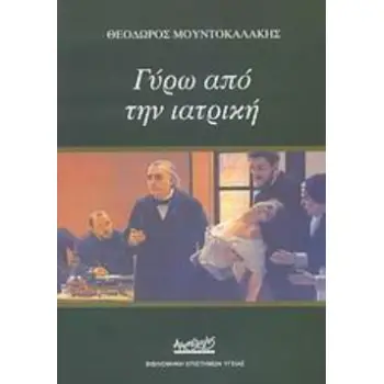 ΓΥΡΩ ΑΠΟ ΤΗΝ ΙΑΤΡΙΚΗ
