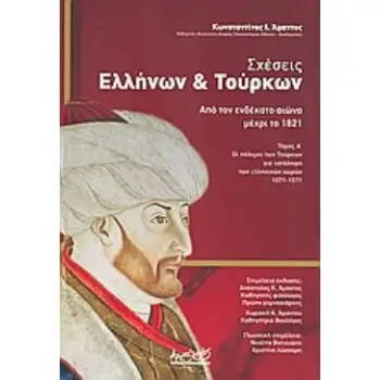 ΣΧΕΣΕΙΣ ΕΛΛΗΝΩΝ ΚΑΙ ΤΟΥΡΚΩΝ ΑΠΟ ΤΟΝ ΕΝΔΕΚΑΤΟ ΑΙΩΝΑ ΜΕΧΡΙ ΤΟ 1821 ΤΟΜΟΣ Α΄: ΟΙ ΠΟΛΕΜΟΙ ΤΩΝ ΤΟΥΡΚΩΝ ΓΙΑ ΚΑΤΑΛΗΨΗ ΤΩΝ ΕΛΛΗΝΙΚΩΝ ΧΩΡ