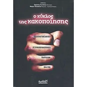 Ο ΚΥΚΛΟΣ ΤΗΣ ΚΑΚΟΠΟΙΗΣΗΣ ΕΝΔΟΟΙΚΟΓΕΝΕΙΑΚΗ ΒΙΑ, ΣΕΞΟΥΑΛΙΚΗ ΚΑΚΟΠΟΙΗΣΗ, TRAFFICKING, BULLYING