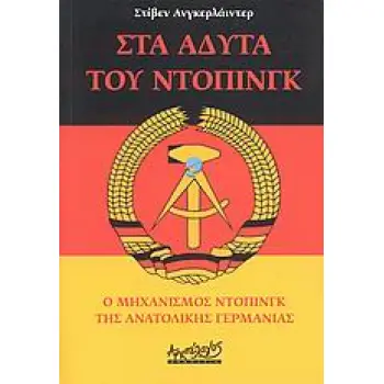 ΣΤΑ ΑΔΥΤΑ ΤΟΥ ΝΤΟΠΙΝΓΚ Ο ΜΗΧΑΝΙΣΜΟΣ ΝΤΟΠΙΝΓΚ ΤΗΣ ΑΝΑΤΟΛΙΚΗΣ ΓΕΡΜΑΝΙΑΣ