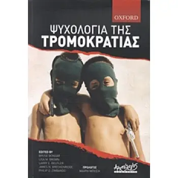 ΨΥΧΟΛΟΓΙΑ ΤΗΣ ΤΡΟΜΟΚΡΑΤΙΑΣ