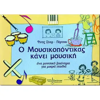 Ο ΜΟΥΣΙΚΟΠΟΝΤΙΚΑΣ ΚΑΝΕΙ ΜΟΥΣΙΚΗ