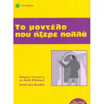 3: ΤΟ ΜΟΝΤΕΛΟ ΠΟΥ ΗΞΕΡΕ ΠΟΛΛΑ 4Η ΕΚΔΟΣΗ