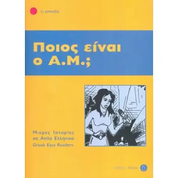 1: ΠΟΙΟΣ ΕΙΝΑΙ Ο ΑΜ