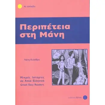 4: ΠΕΡΙΠΕΤΕΙΑ ΣΤΗ ΜΑΝΗ