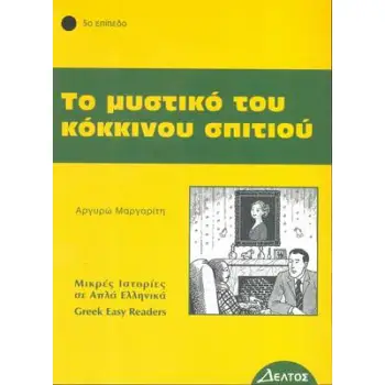 5: ΤΟ ΜΥΣΤΙΚΟ ΤΟΥ ΚΟΚΚΙΝΟΥ ΣΠΙΤΙΟΥ