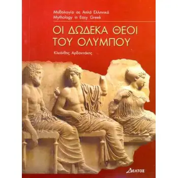 3: ΔΩΔΕΚΑ ΘΕΟΙ ΤΟΥ ΟΛΥΜΠΟΥ
