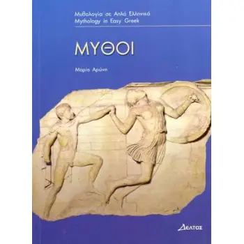 3: ΜΥΘΟΙ