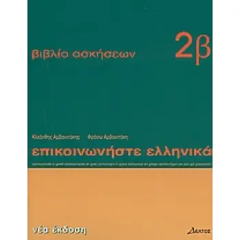 ΕΠΙΚΟΙΝΩΝΗΣΤΕ ΕΛΛΗΝΙΚΑ 2Β WB