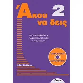 ΑΚΟΥ ΝΑ ΔΕΙΣ 2 (+ CD) N/E