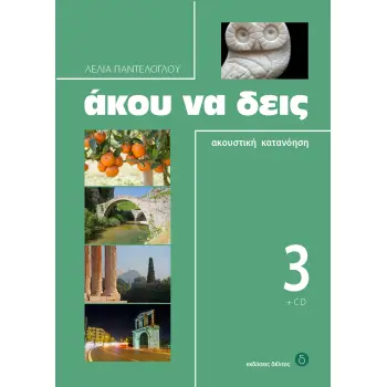 ΑΚΟΥ ΝΑ ΔΕΙΣ 3 (+ CD)