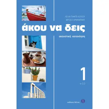 ΑΚΟΥ ΝΑ ΔΕΙΣ 1 (+ CD) 2ND ED