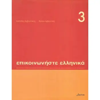 ΕΠΙΚΟΙΝΩΝΗΣΤΕ ΕΛΛΗΝΙΚΑ 3 SB