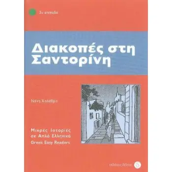 3: ΔΙΑΚΟΠΕΣ ΣΤΗ ΣΑΝΤΟΡΙΝΗ