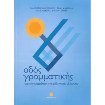 ΟΔΟΣ ΓΡΑΜΜΑΤΙΚΗΣ - ΓΙΑ ΤΗΝ ΕΚΜΑΘΗΣΗ ΤΗΣ ΕΛΛΗΝΙΚΗΣ ΓΛΩΣΣΑΣ